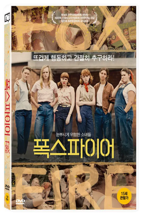 폭스파이어 [FOXFIRE: CONFESSIONS OF A GIRL GANG]