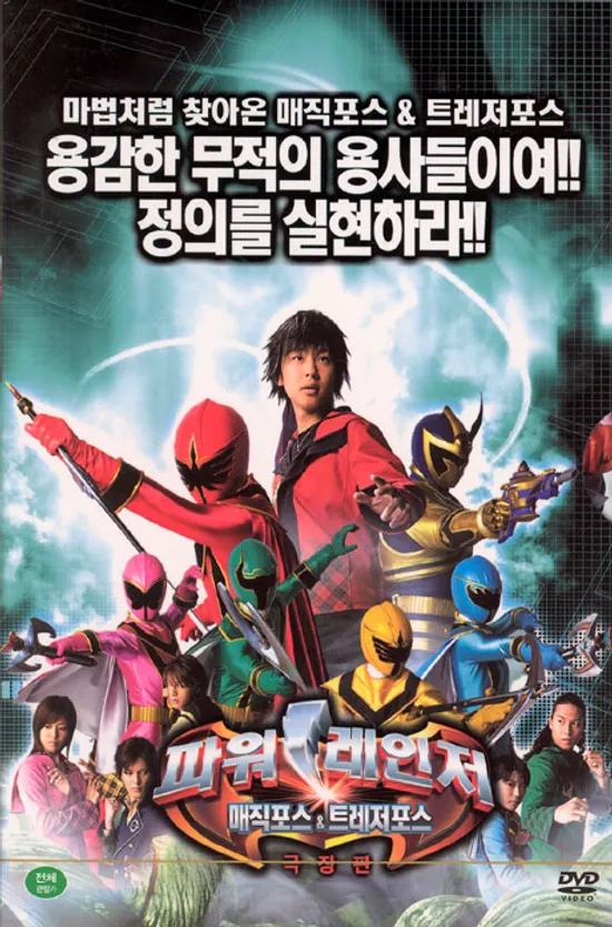 파워레인저 매직포스 & 트레저포스 극장판 [09년 9월 파워레인저 할인행사]