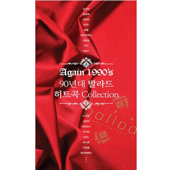 AGAIN 1990S: 90년대 발라드 히트곡 COLLECTION [TPA BALLAD 리패키지]
