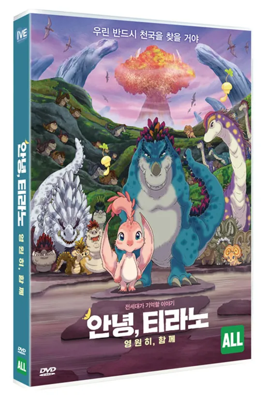 안녕, 티라노: 영원히, 함께