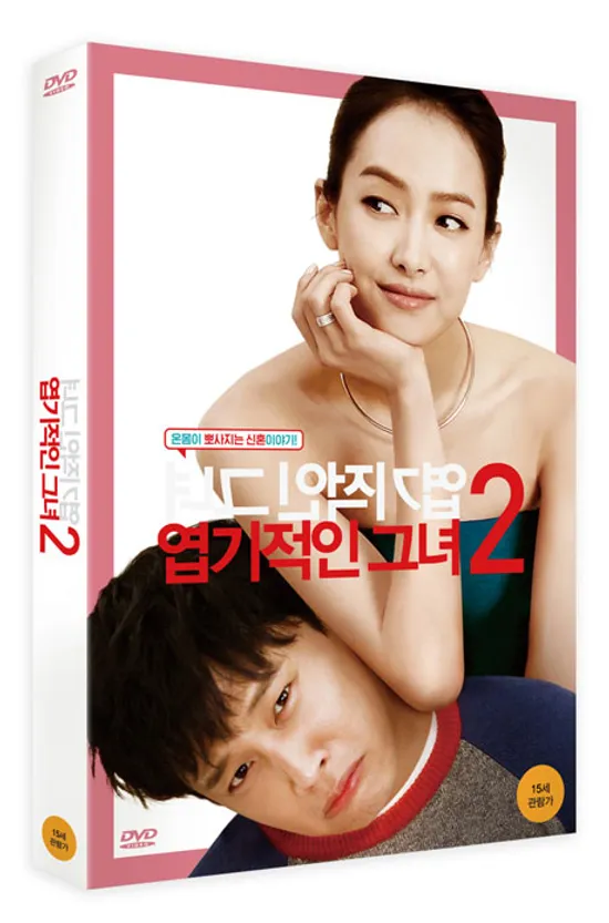 엽기적인 그녀 2