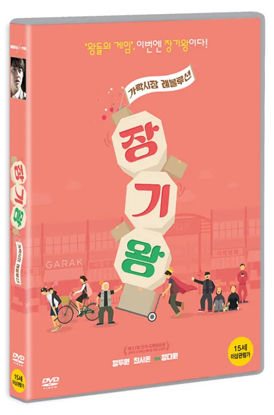 장기왕: 가락시장 레볼루션