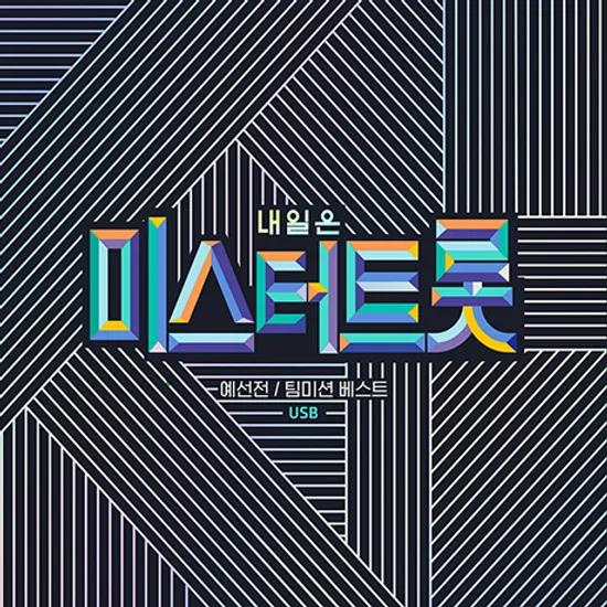 내일은 미스터트롯: 예선전/팀미션 베스트 [USB]