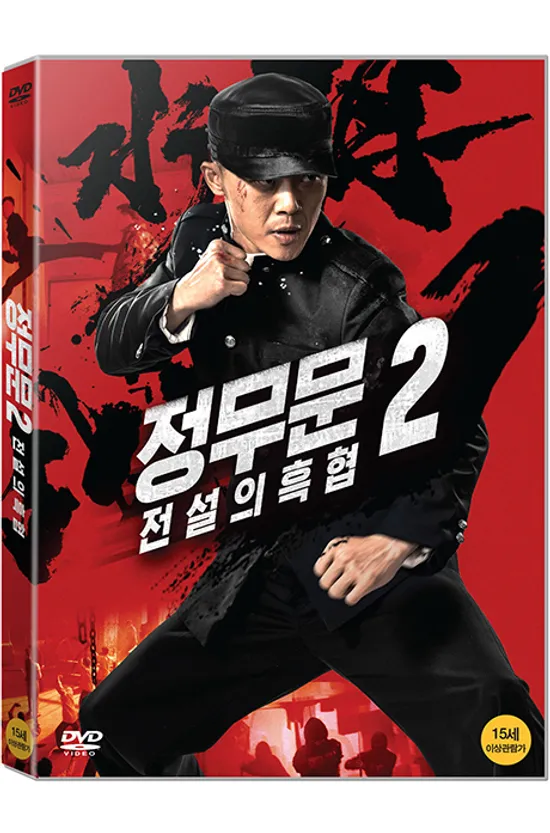 정무문 2: 전설의 흑협 [精武陳眞]