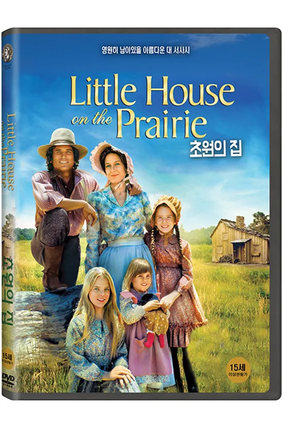 초원의 집 [LITTLE HOUSE ON THE PRAIRIE]