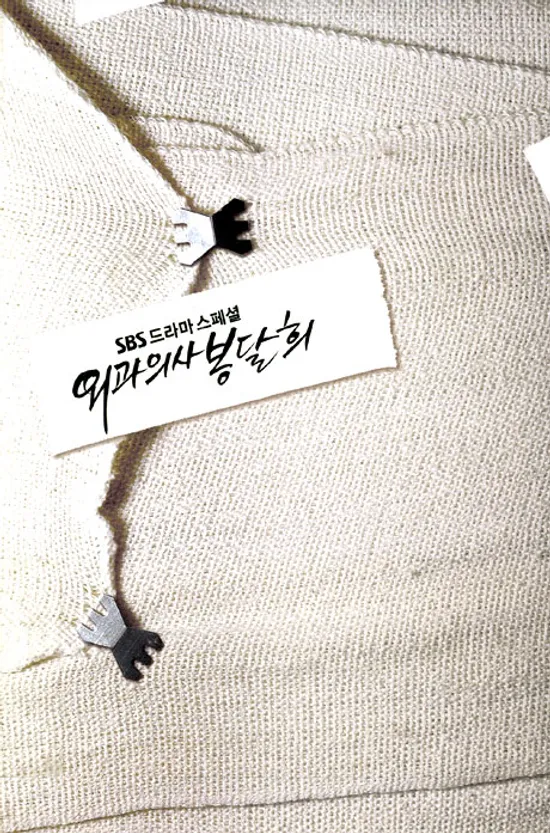 외과의사 봉달희 보급판 [SBS 드라마스페셜]