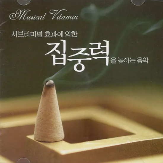 서브리미널 효과에의한 집중력을 높이는 음악