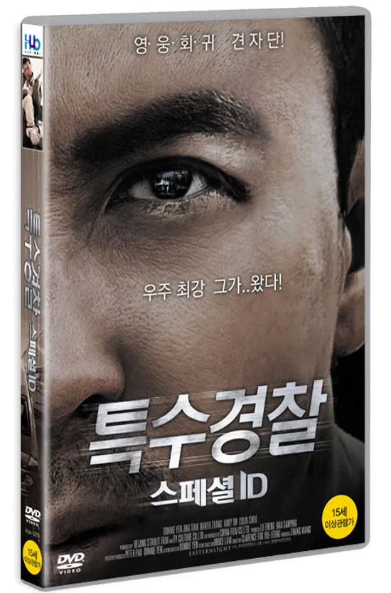 특수경찰: 스페셜ID [16년 12월 미디어허브 가격할인 프로모션]