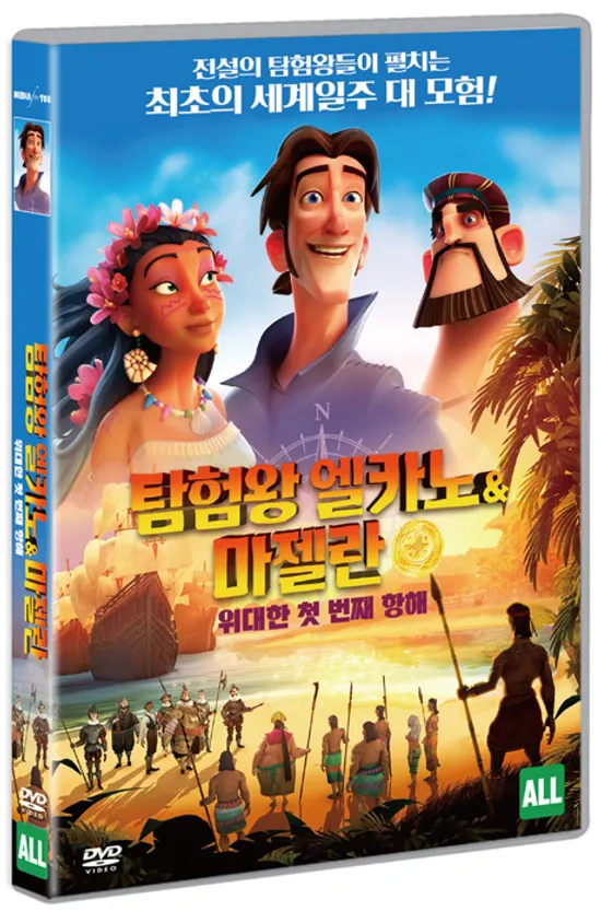 탐험왕 엘카노 & 마젤란: 위대한 첫 번째 여행 [ELCANO Y MAGALLANES: LA PRIMERA VUELTA AL MUNDO]