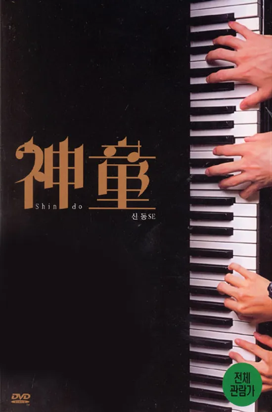 신동 S.E [神童] [09년 11월 아인스 일본영화 행사]