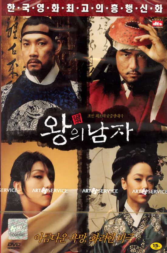 왕의 남자 일반판 [09년 7월 CJ 한국영화 할인행사]