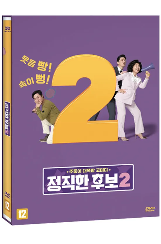 정직한후보 2