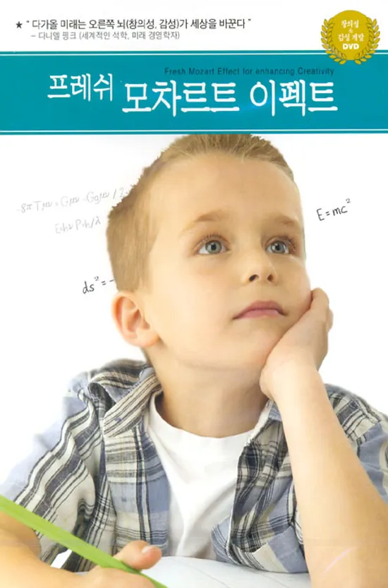 프레쉬 모차르트 이펙트 [FRESH MOZART EFFECT FOR ENHANCING CREATIVITY]