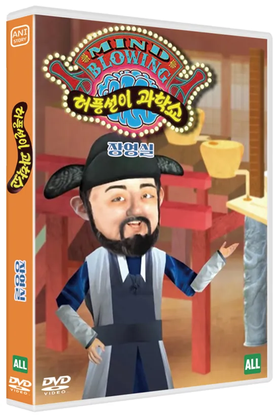 허풍선이 과학쇼 위인편: 장영실