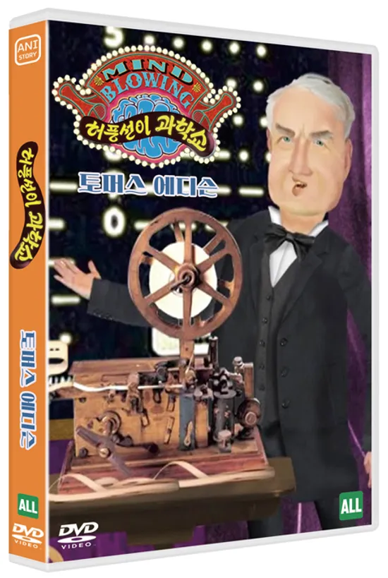 허풍선이 과학쇼 위인편: 토머스 에디슨