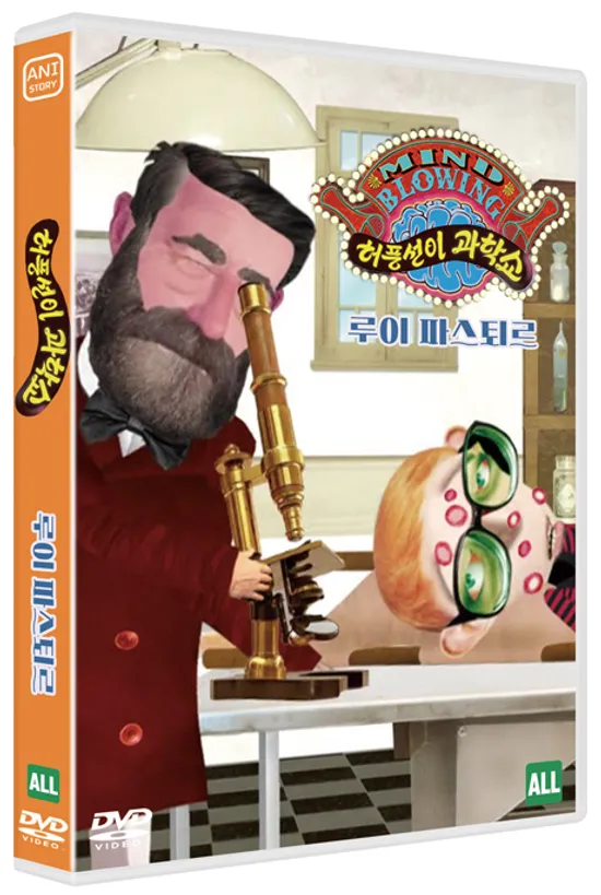 허풍선이 과학쇼 위인편: 루이 파스퇴르