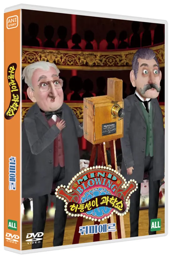 허풍선이 과학쇼 위인편: 뤼미에르