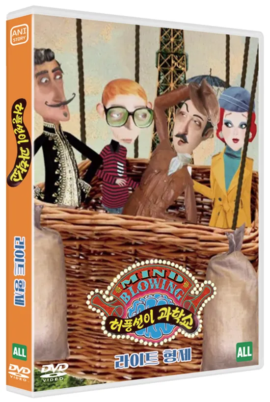 허풍선이 과학쇼 위인편: 라이트 형제