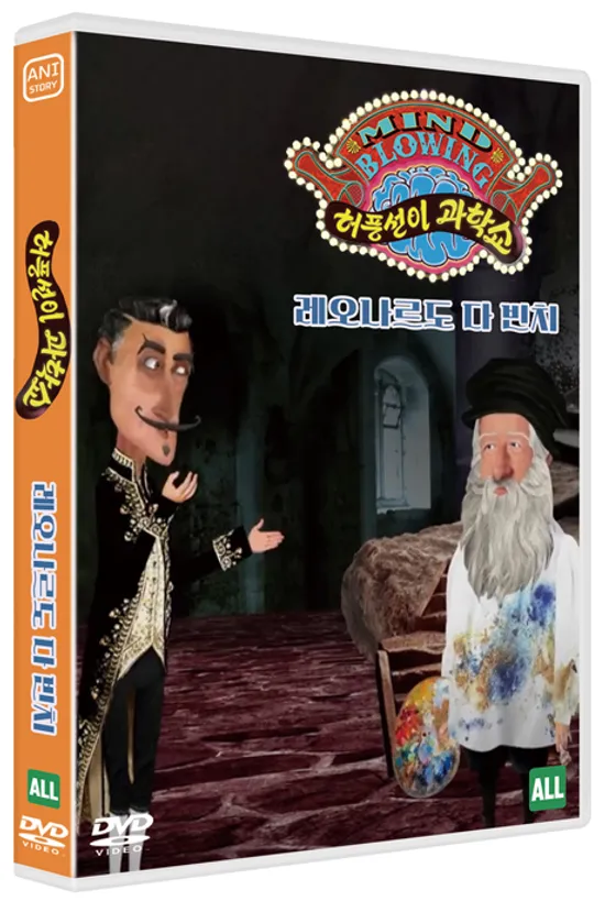 허풍선이 과학쇼 위인편: 레오나르도 다 빈치