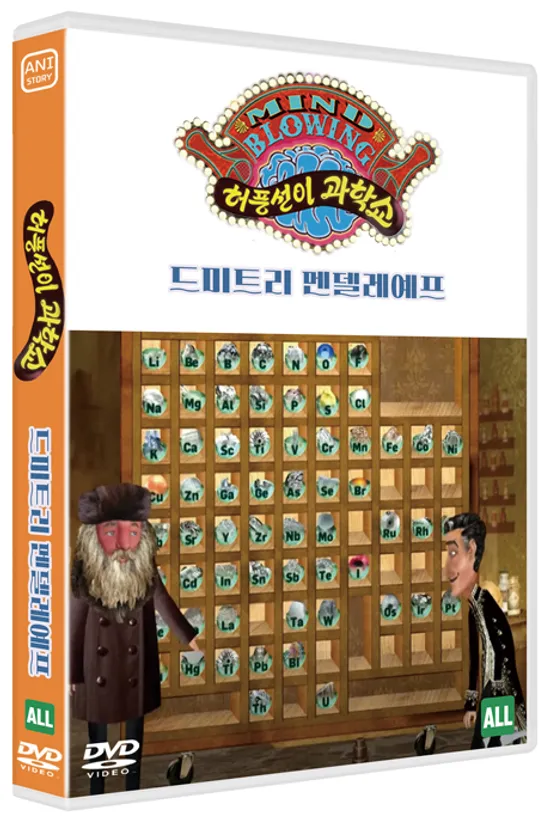 허풍선이 과학쇼 위인편: 드미트리 멘델레예프