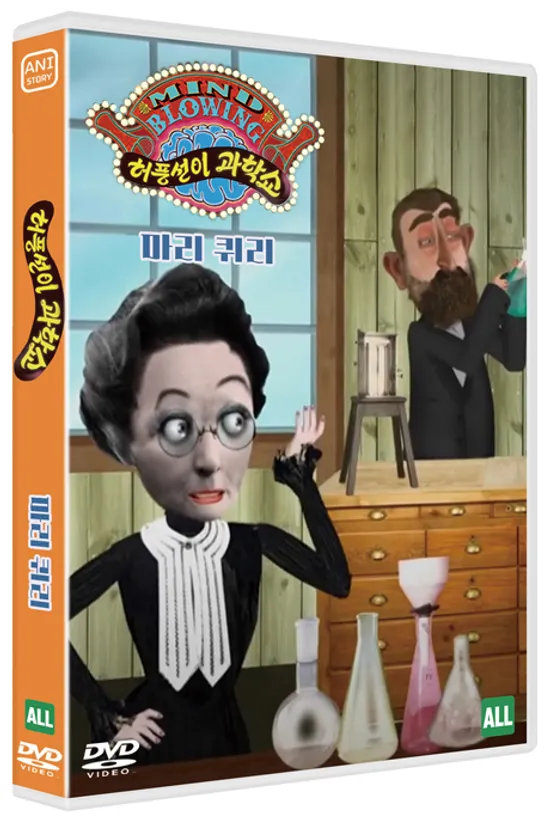 허풍선이 과학쇼 위인편: 마리 퀴리