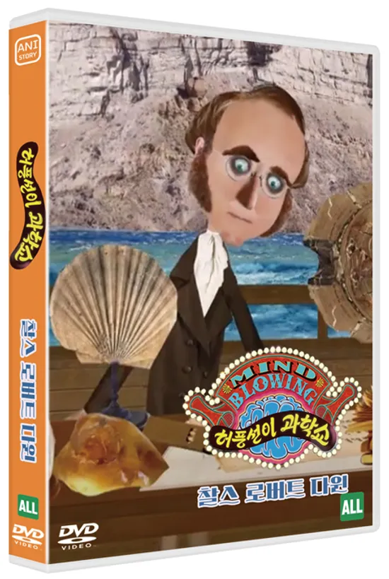 허풍선이 과학쇼 위인편: 찰스 로버트 다윈