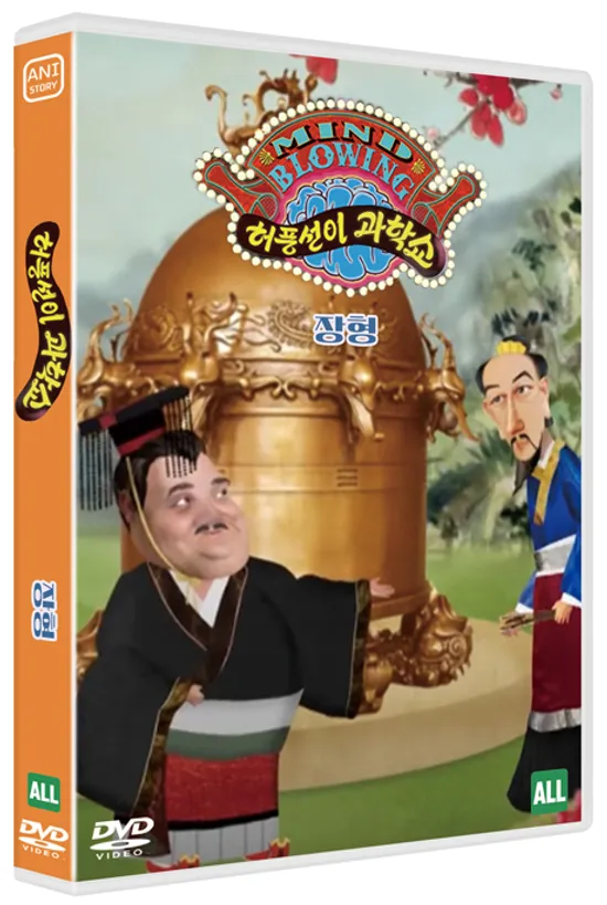 허풍선이 과학쇼 위인편: 장형