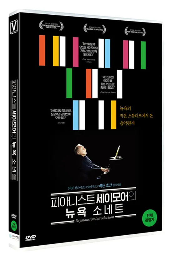 피아니스트 세이모어의 뉴욕 소네트