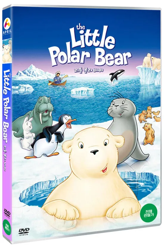 리틀 폴라 베어 [THE LITTLE POLAR BEAR]