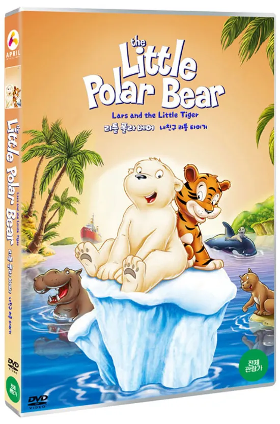 리틀 폴라 베어: 내 친구 리틀 타이거 [THE LITTLE POLAR BEAR: LARS AND THE LITTLE TIGER]