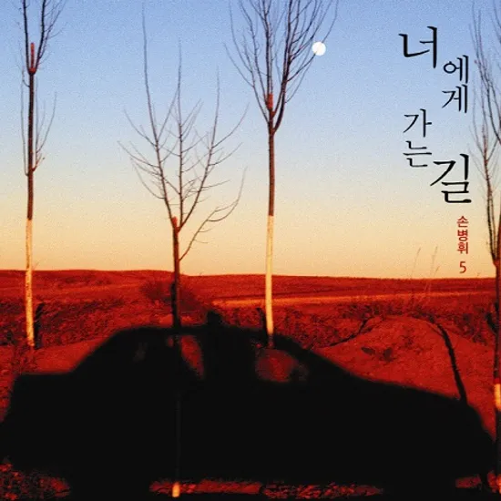 너에게 가는 길