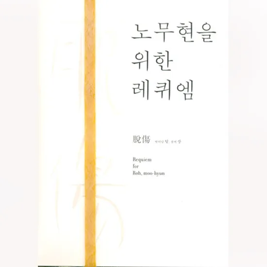 노무현을 위한 레퀴엠: 탈상 [CD+DVD]