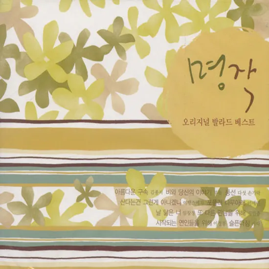 명작/ 오리지널 발라드 베스트