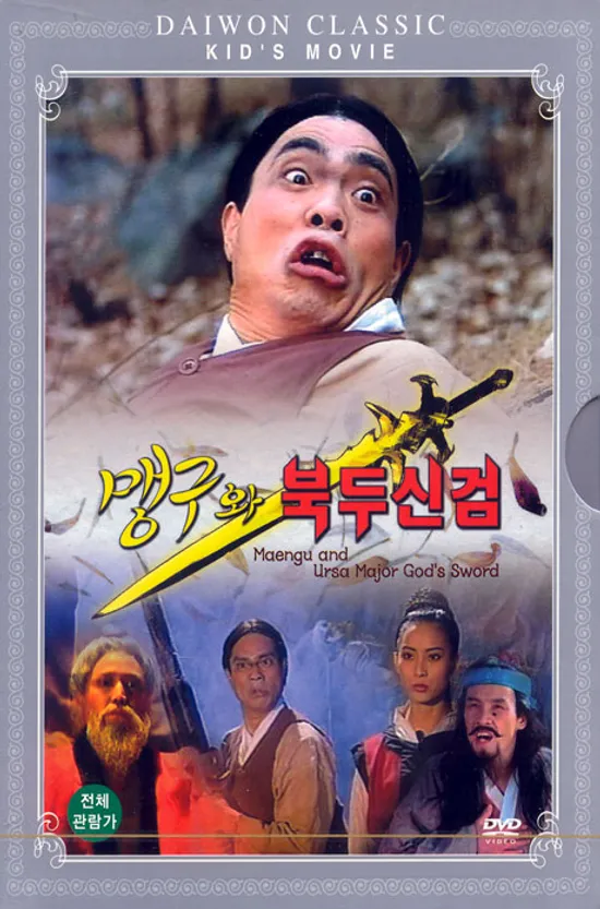 맹구와 북두신검 [08년 8월 대원 가격할인]