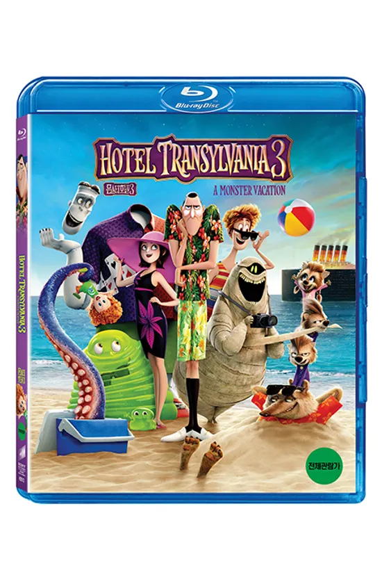 몬스터 호텔 3 [HOTEL TRANSYLVANIA 3: MONSTER VACATION]