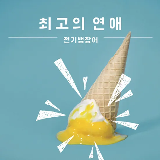 최고의 연애 [리패키지]