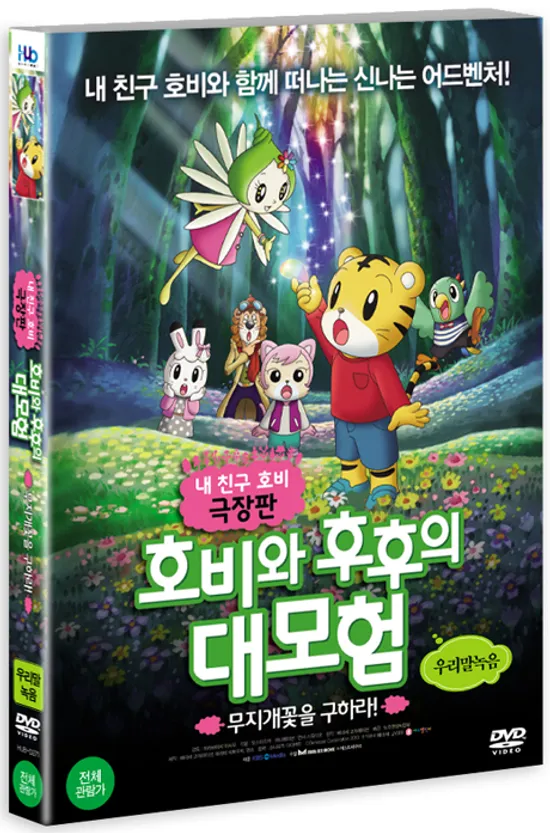 호비와 후후의 대모험: 무지개꽃을 구하라 [극장판] [16년 10월 미디어허브 프로모션]