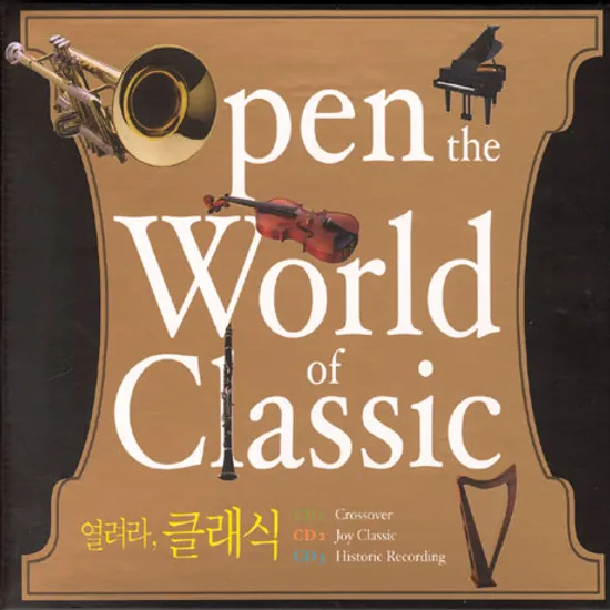 열려라 클래식 [OPEN THE WORLD OF CLASSIC]