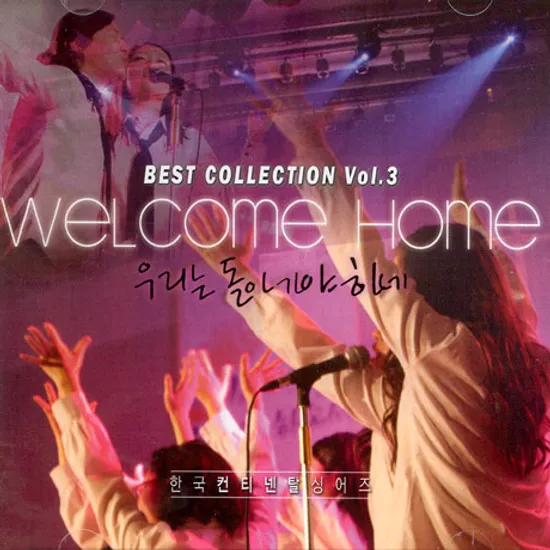 WELCOME HOME: 우리는 돌아가야 하네 [BEST COLLECTION 3]