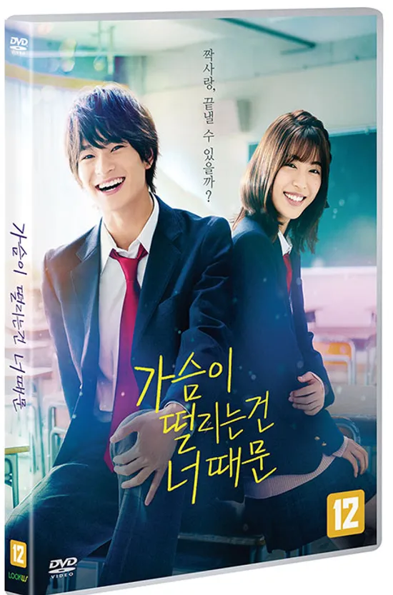 가슴이 떨리는 건 너 때문 [胸が鳴るのは君のせい]