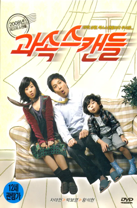 과속스캔들: 일반판 [10년 12월 CJ 한국영화 행사]