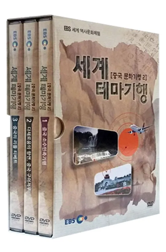 EBS 세계 테마기행: 중국 문화기행 2 [세계 역사문화체험]
