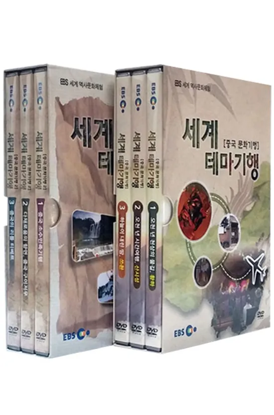EBS 세계 테마기행 중국 문화기행 2종 시리즈 [세계 역사문화체험]