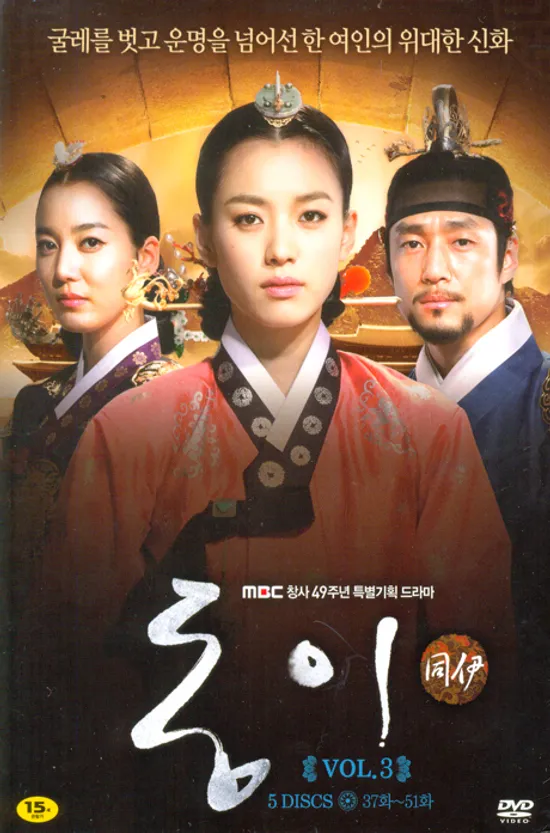 동이 VOL.3: 37-51화 [MBC 창사49주년 특별기획 드라마]
