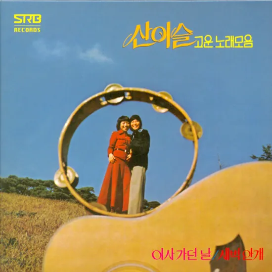 고운노래 모음 [LP 미니어처]