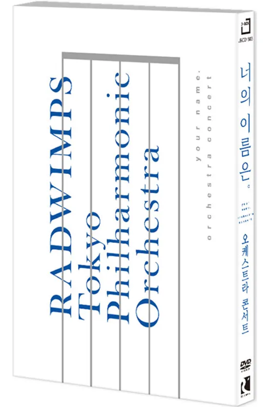 너의 이름은。오케스트라 콘서트/ 도쿄 필하모닉 오케스트라