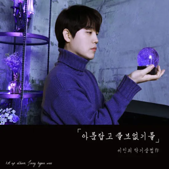 아름답고 쓸모 없기를 [EP]