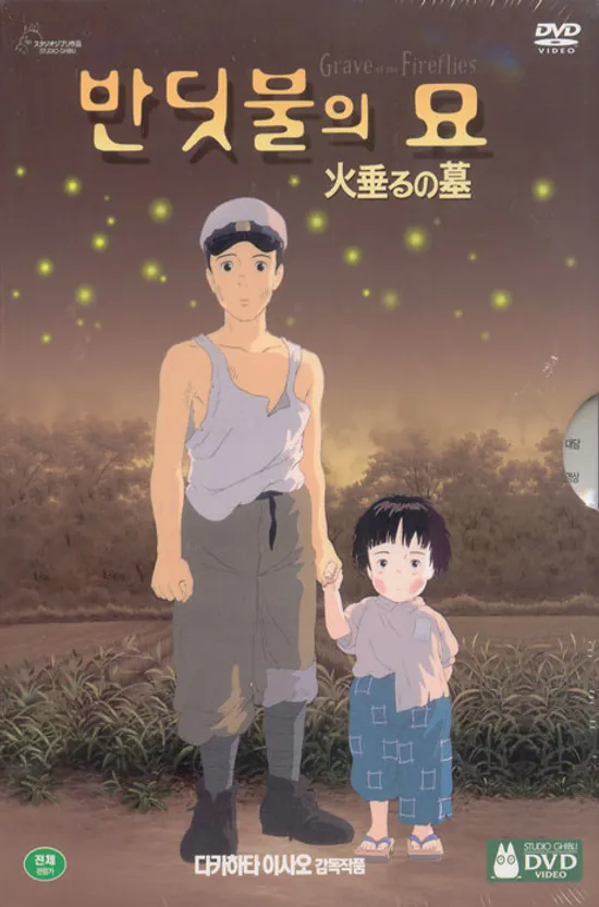 반딧불의 묘 [火垂るの墓]