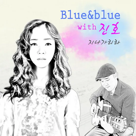 지나가리라 [WITH 진호]