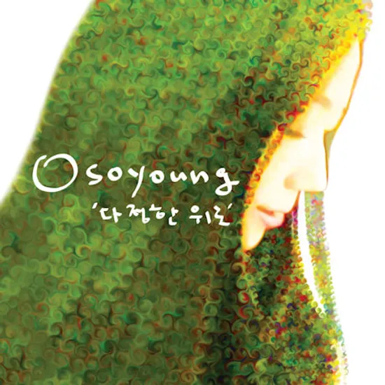 다정한 위로 [EP]